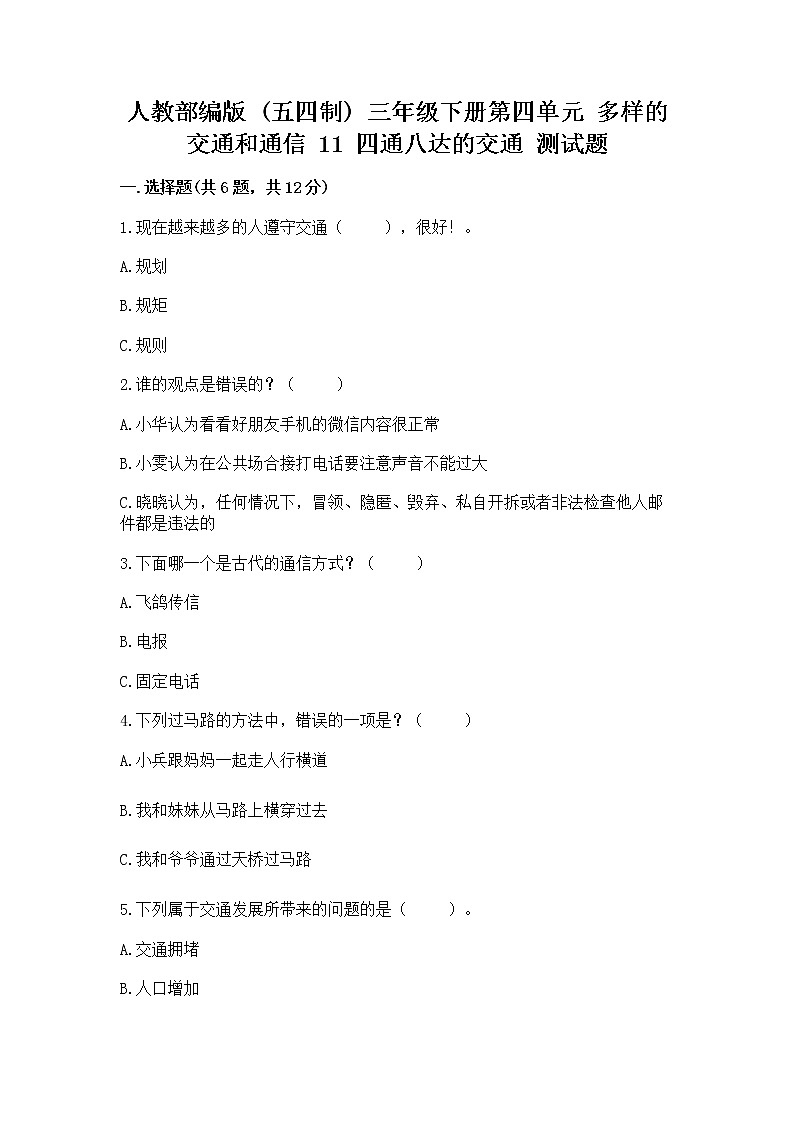 人教部编版   三年级下册第四单元 多样的交通和通信 11 四通八达的交通 测试题含答案下载第1页