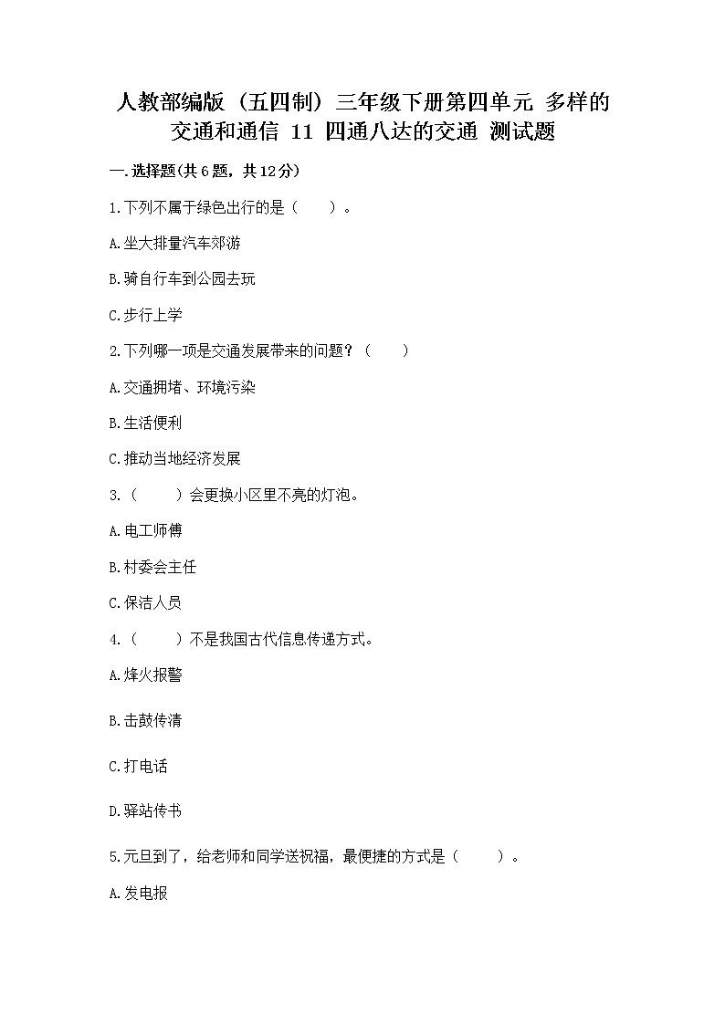 人教部编版   三年级下册第四单元 多样的交通和通信 11 四通八达的交通 测试题带答案【综合卷】第1页