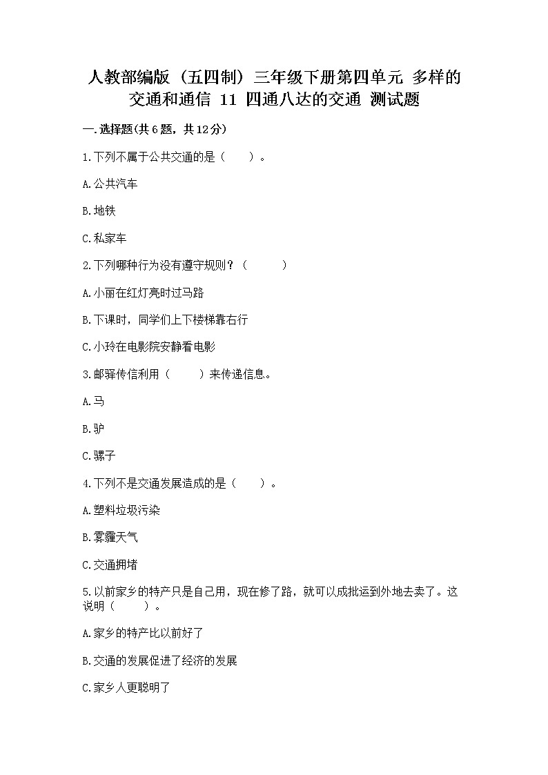 人教部编版   三年级下册第四单元 多样的交通和通信 11 四通八达的交通 测试题含答案（巩固）第1页