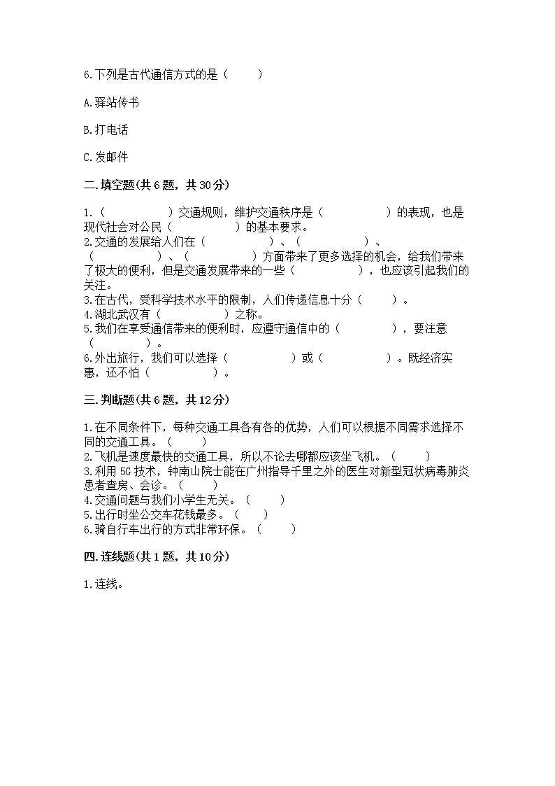 人教部编版   三年级下册第四单元 多样的交通和通信 11 四通八达的交通 测试题含答案（巩固）第2页