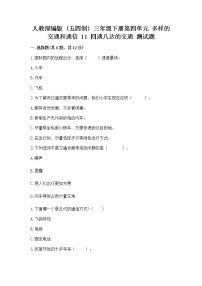人教部编版 (五四制)三年级下册11 四通八达的交通精品课后测评