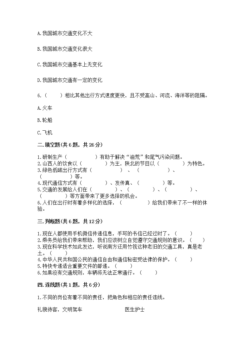 人教部编版   三年级下册第四单元 多样的交通和通信 11 四通八达的交通 测试题完整版02