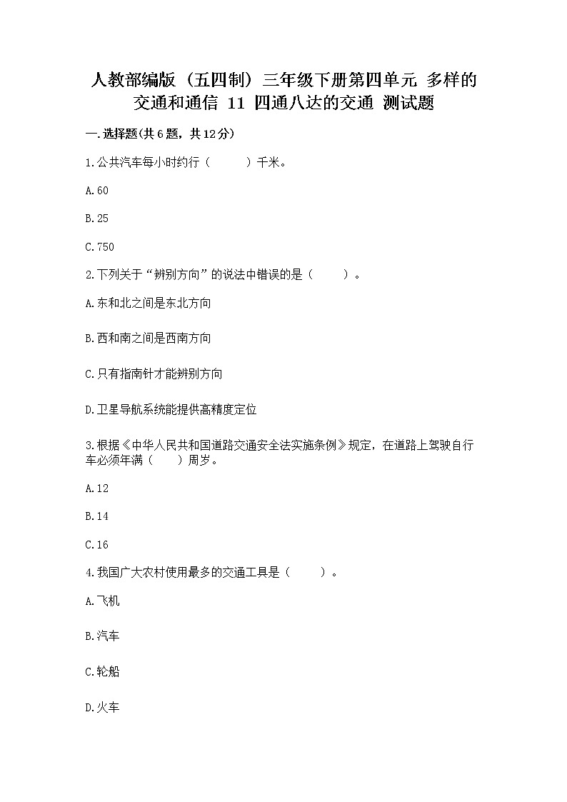 人教部编版   三年级下册第四单元 多样的交通和通信 11 四通八达的交通 测试题完整答案第1页