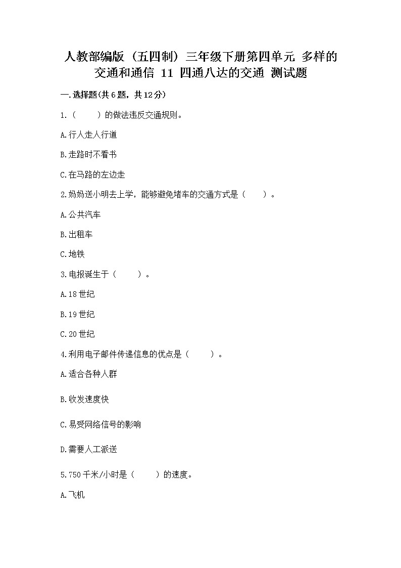 人教部编版   三年级下册第四单元 多样的交通和通信 11 四通八达的交通 测试题带答案【名师推荐】第1页