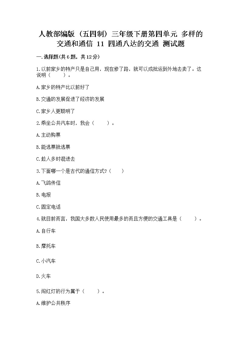 人教部编版   三年级下册第四单元 多样的交通和通信 11 四通八达的交通 测试题带答案【研优卷】01