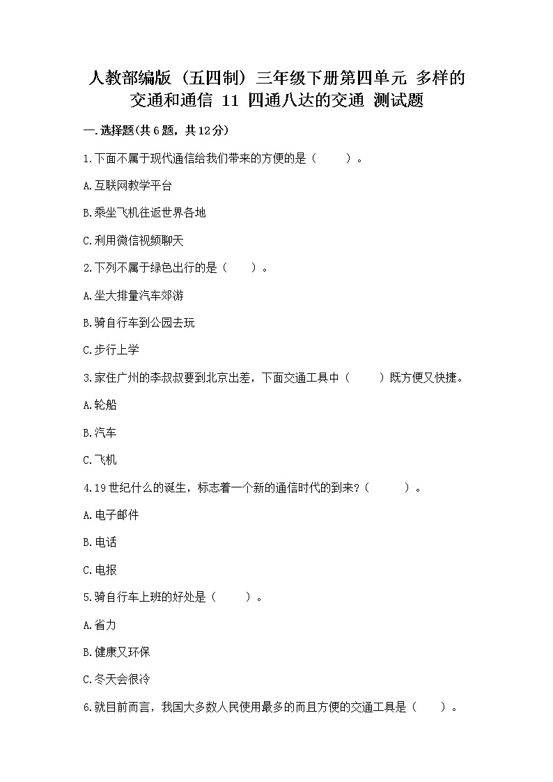 人教部编版   三年级下册第四单元 多样的交通和通信 11 四通八达的交通 测试题带答案【培优】第1页