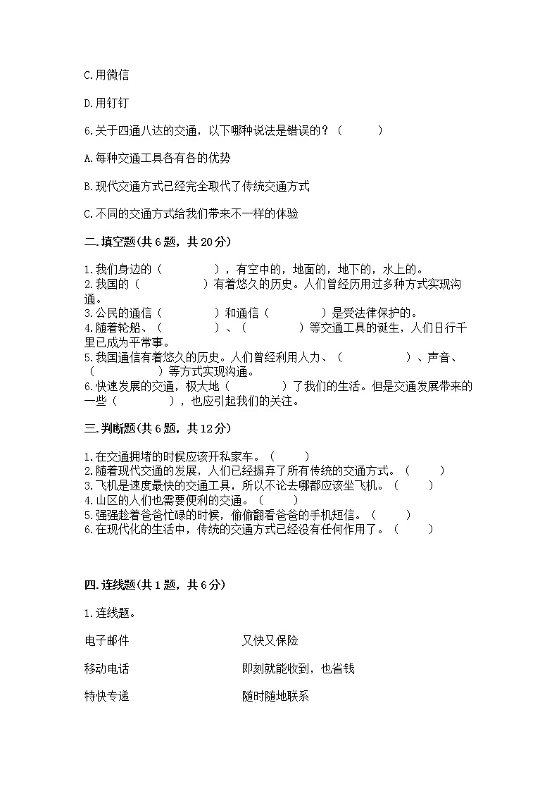 人教部编版   三年级下册第四单元 多样的交通和通信 11 四通八达的交通 测试题含答案（综合题）第2页