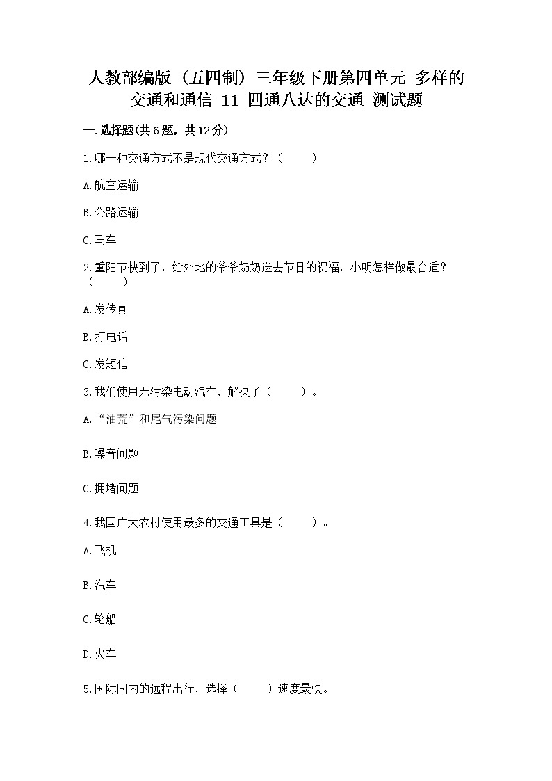 人教部编版   三年级下册第四单元 多样的交通和通信 11 四通八达的交通 测试题含答案（达标题）第1页