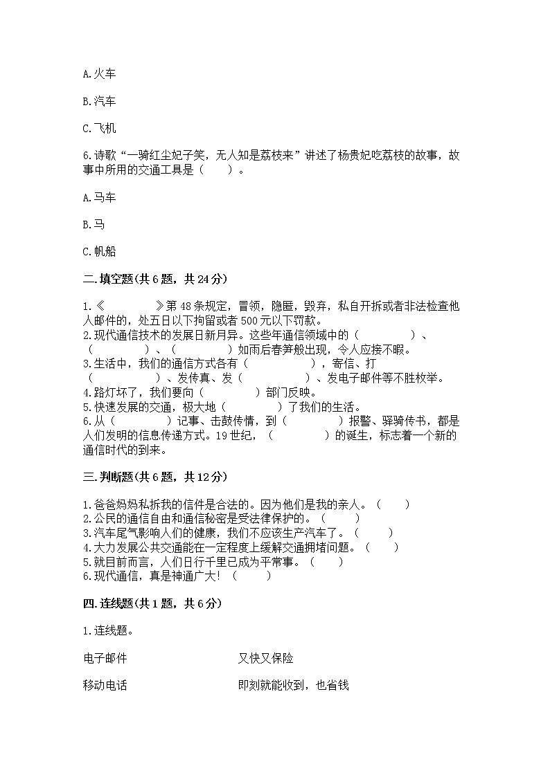 人教部编版   三年级下册第四单元 多样的交通和通信 11 四通八达的交通 测试题含答案（达标题）第2页