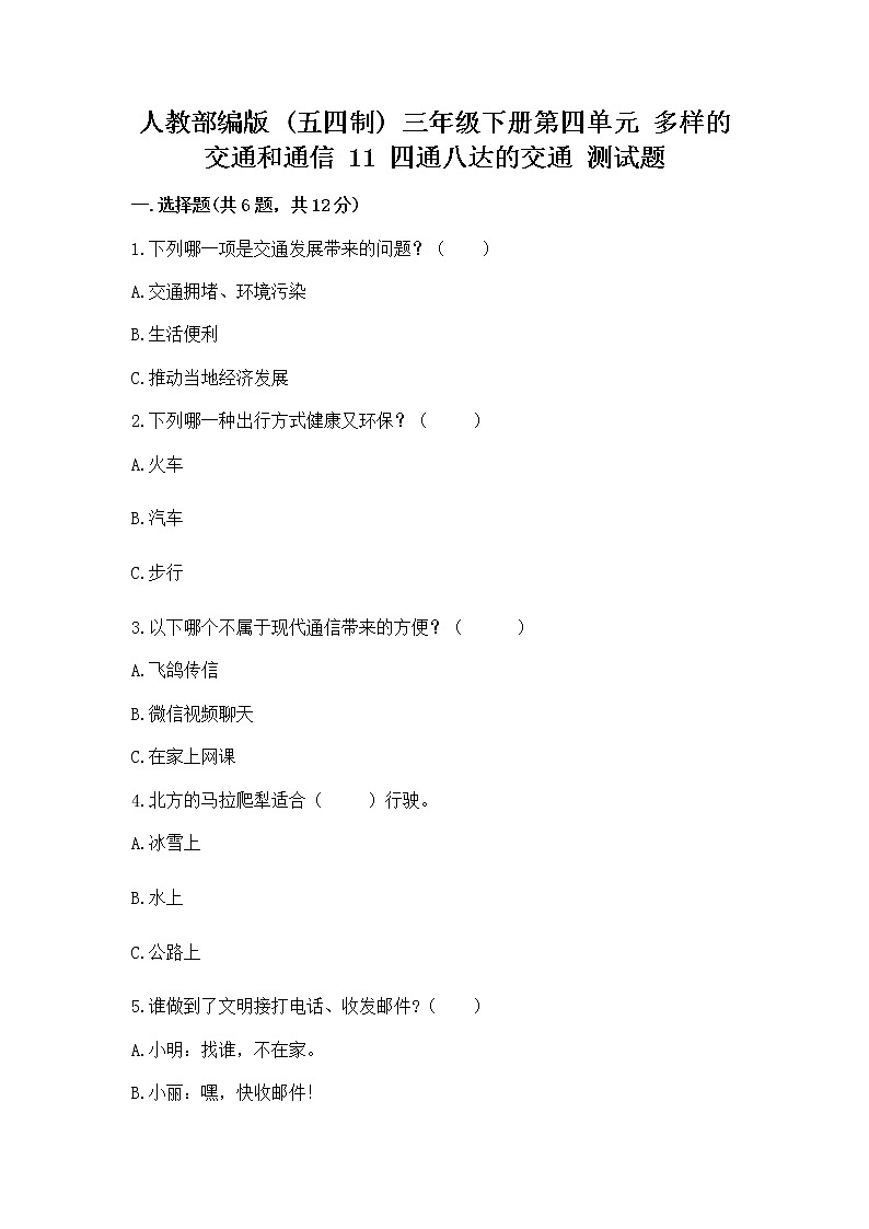 人教部编版   三年级下册第四单元 多样的交通和通信 11 四通八达的交通 测试题带答案【突破训练】第1页