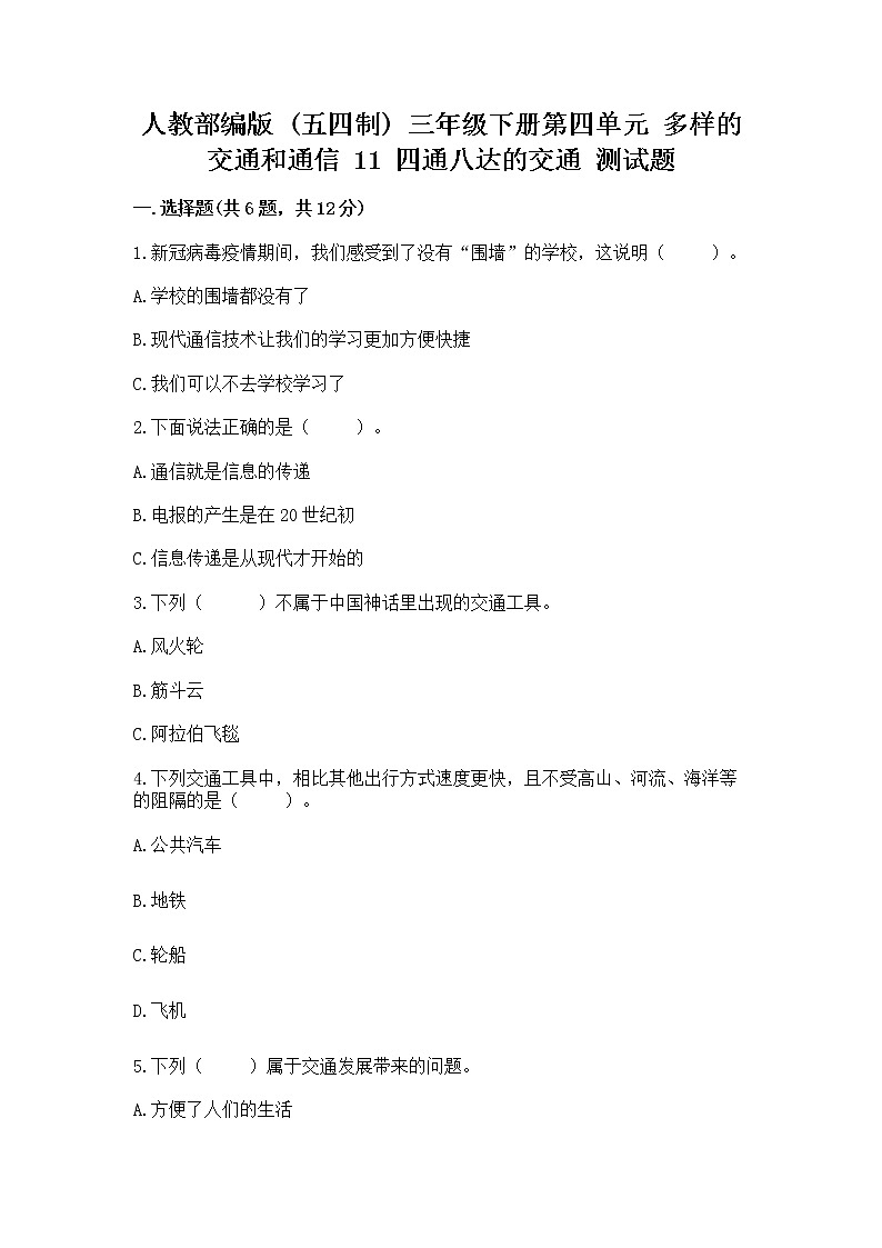 人教部编版   三年级下册第四单元 多样的交通和通信 11 四通八达的交通 测试题完整参考答案01