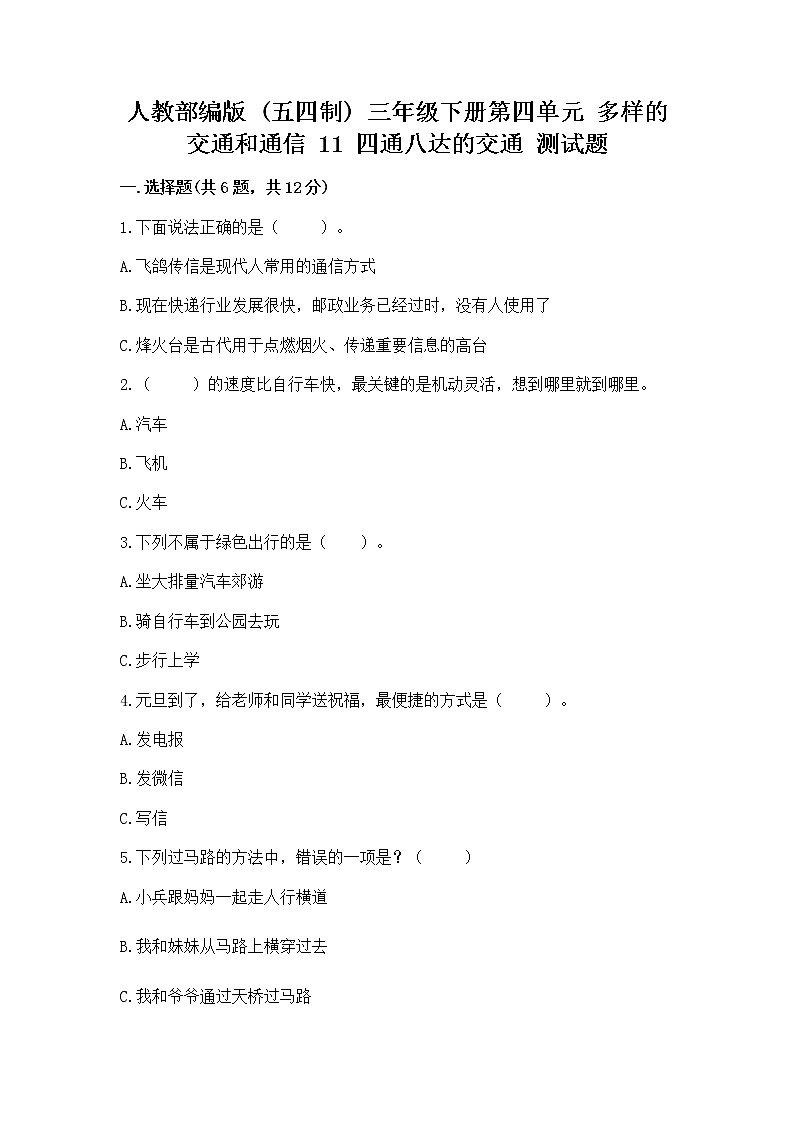 人教部编版   三年级下册第四单元 多样的交通和通信 11 四通八达的交通 测试题含答案（B卷）01