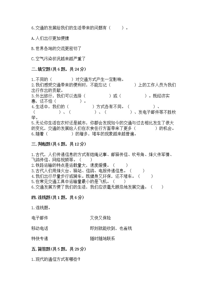 人教部编版   三年级下册第四单元 多样的交通和通信 11 四通八达的交通 测试题含答案（B卷）02