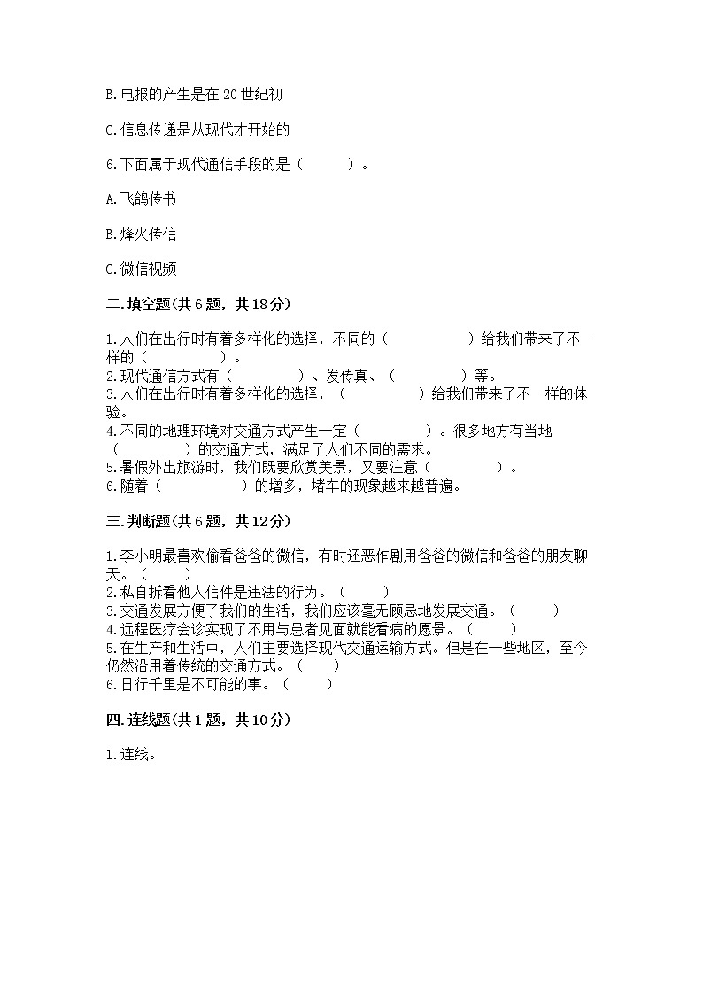 人教部编版   三年级下册第四单元 多样的交通和通信 11 四通八达的交通 测试题含答案【培优A卷】02