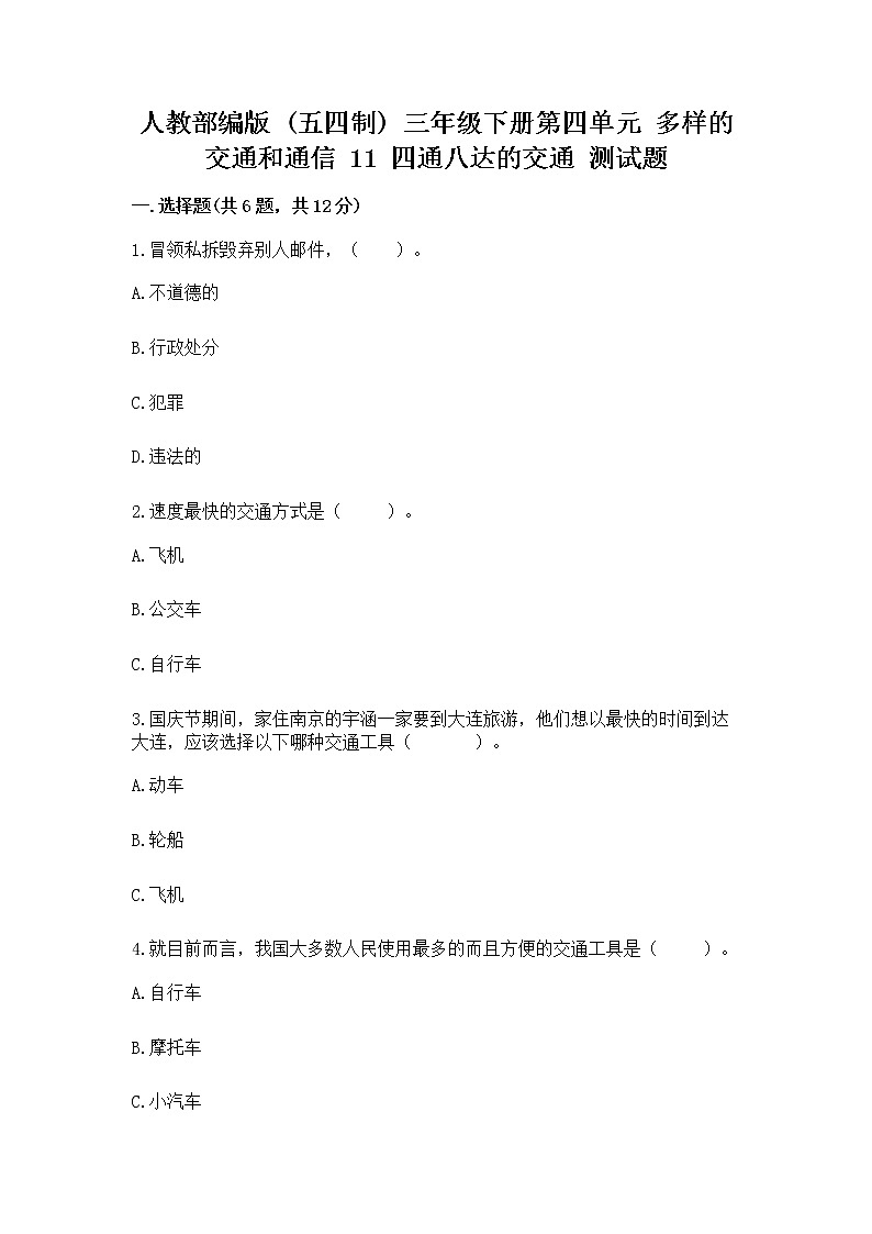 人教部编版   三年级下册第四单元 多样的交通和通信 11 四通八达的交通 测试题含答案（综合卷）01