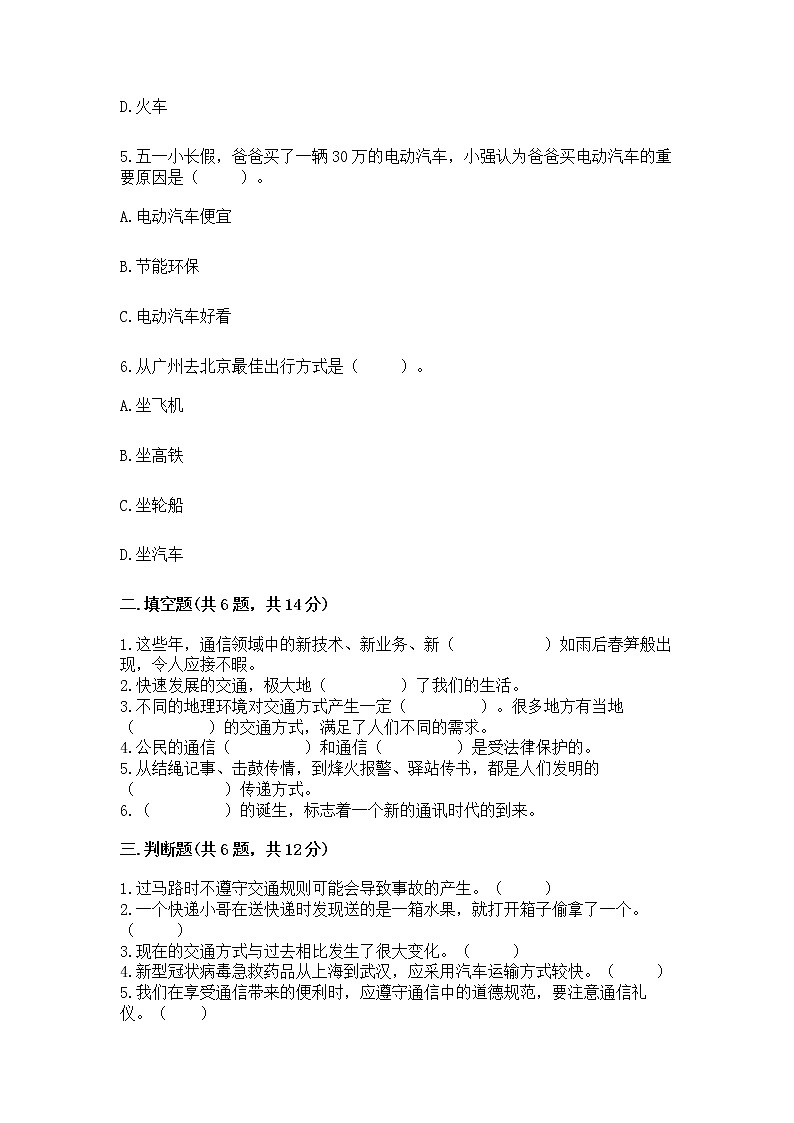 人教部编版   三年级下册第四单元 多样的交通和通信 11 四通八达的交通 测试题含答案（综合卷）02