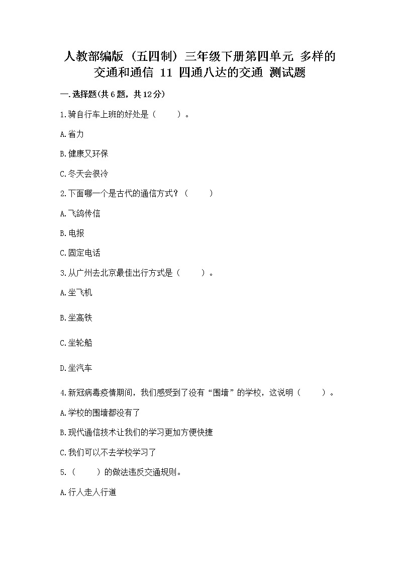 人教部编版   三年级下册第四单元 多样的交通和通信 11 四通八达的交通 测试题含答案【夺分金卷】01