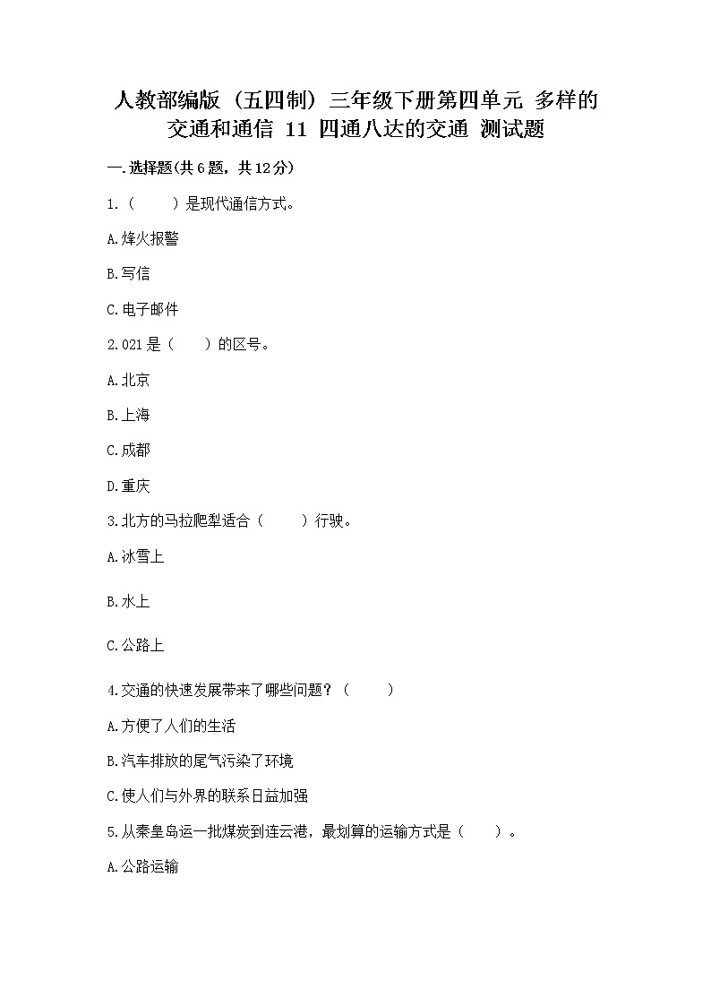 人教部编版   三年级下册第四单元 多样的交通和通信 11 四通八达的交通 测试题带答案01