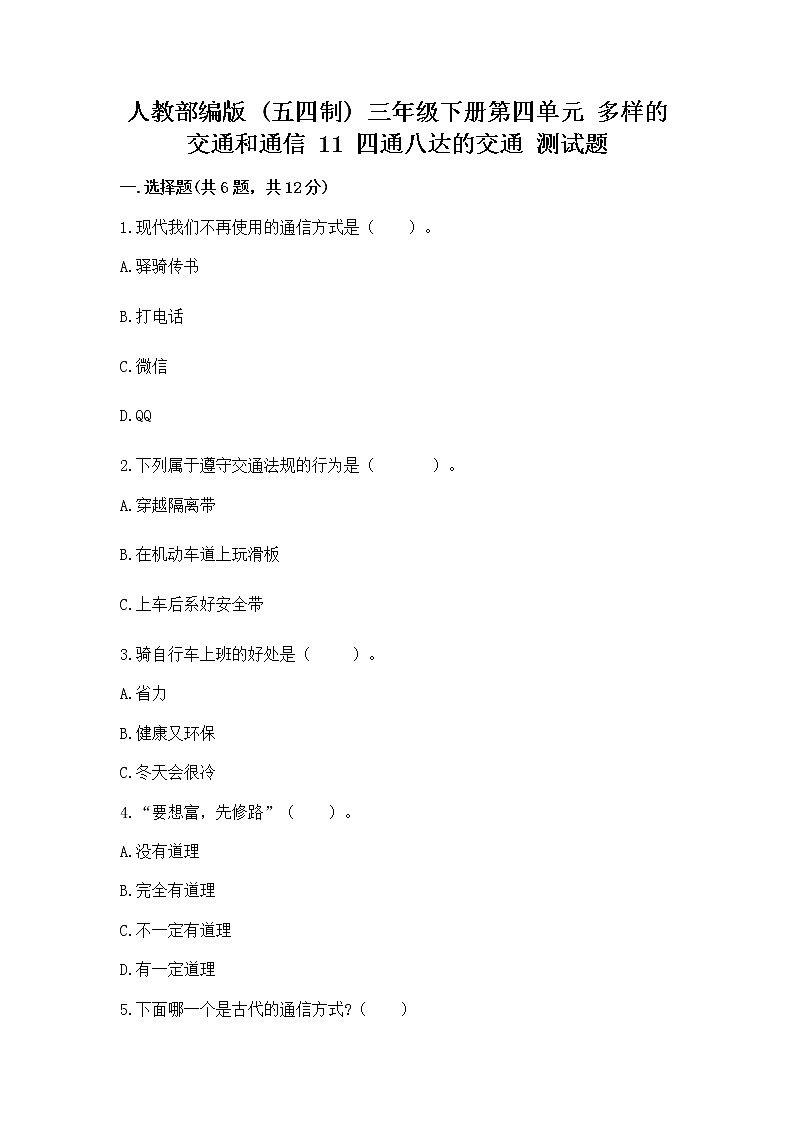 人教部编版   三年级下册第四单元 多样的交通和通信 11 四通八达的交通 测试题带答案【模拟题】01
