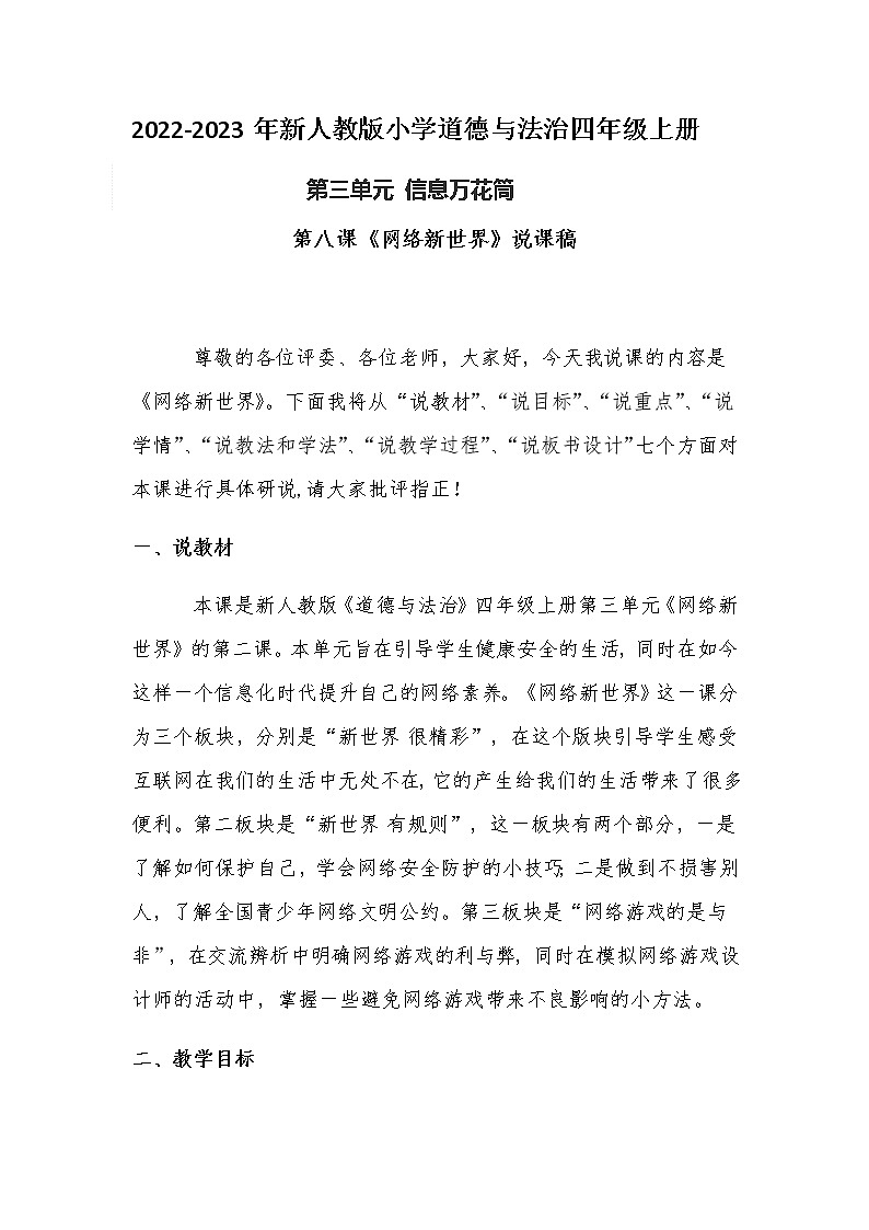 2022-2023年新人教版小学道德法制四年级上册第三单元第八课《网络新世界》含板书教案第1页
