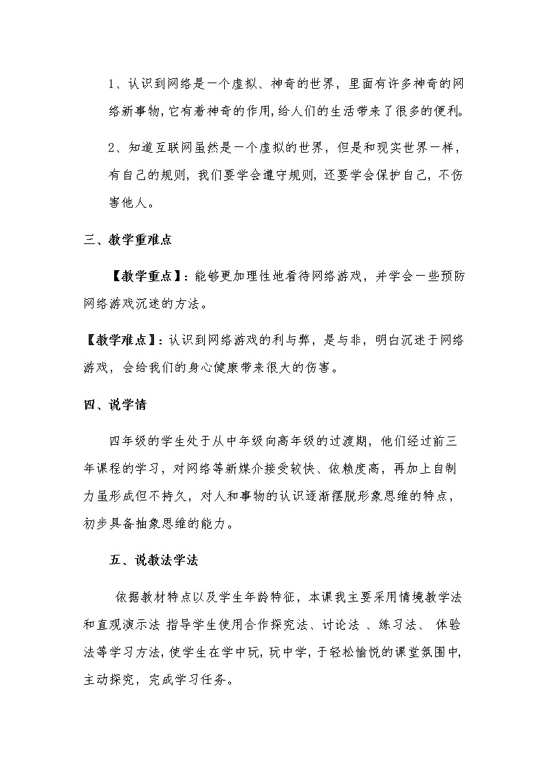 2022-2023年新人教版小学道德法制四年级上册第三单元第八课《网络新世界》含板书教案第2页