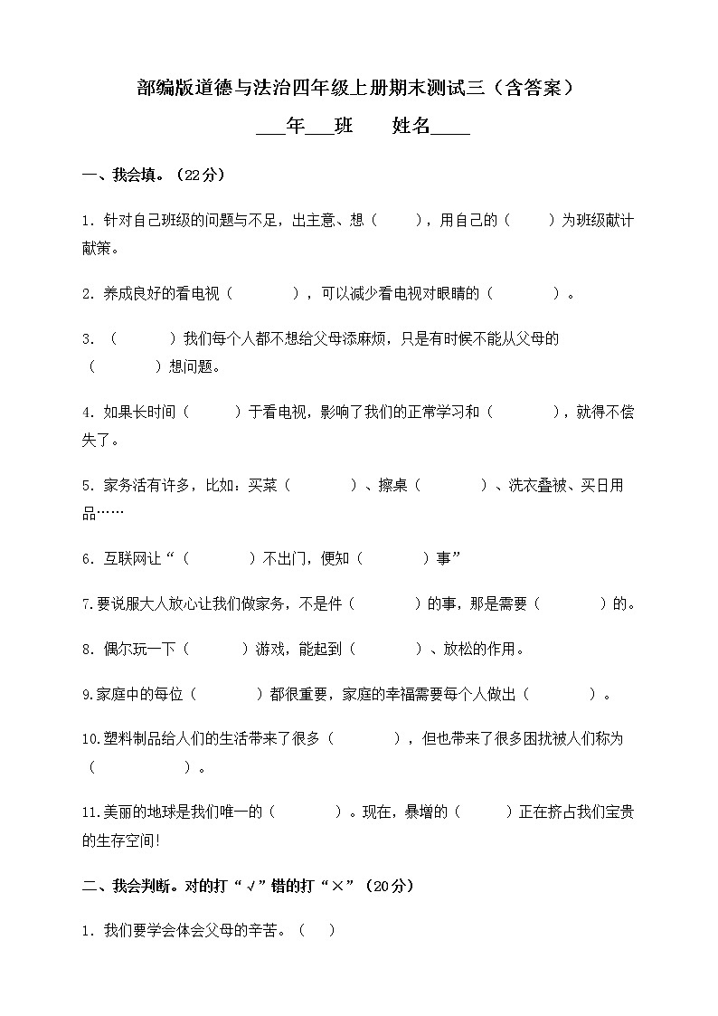 部编版四上道德与法制期末测试卷（18）（含答案）01