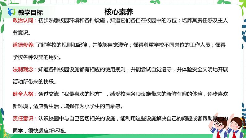 【核心素养】部编版道德与法治一上2.5《我们的校园》 课件+教学设计02