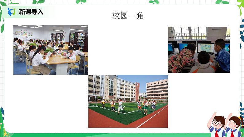 【核心素养】部编版道德与法治一上2.5《我们的校园》 课件+教学设计04