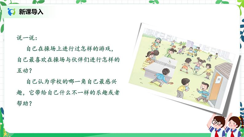 【核心素养】部编版道德与法治一上2.5《我们的校园》 课件+教学设计05