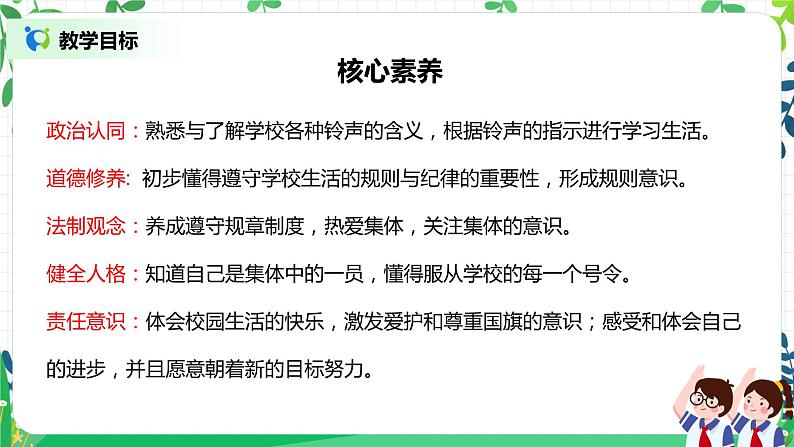 【核心素养】部编版道德与法治一上2.6《校园里的号令》 课件+教学设计02