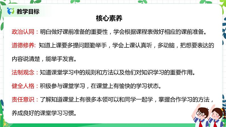 【核心素养目标】部编版道德与法治一上2.4《上课了》课件第2页