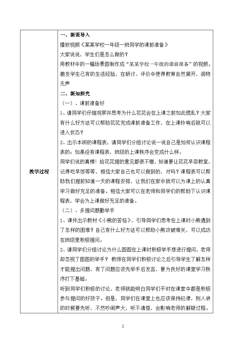 【核心素养目标】部编版道德与法治一上2.4《上课了》教学设计第2页