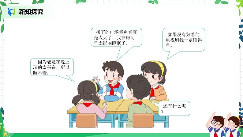 【核心素养】部编版道德与法治一上3.12《早睡早起》 课件+教学设计06