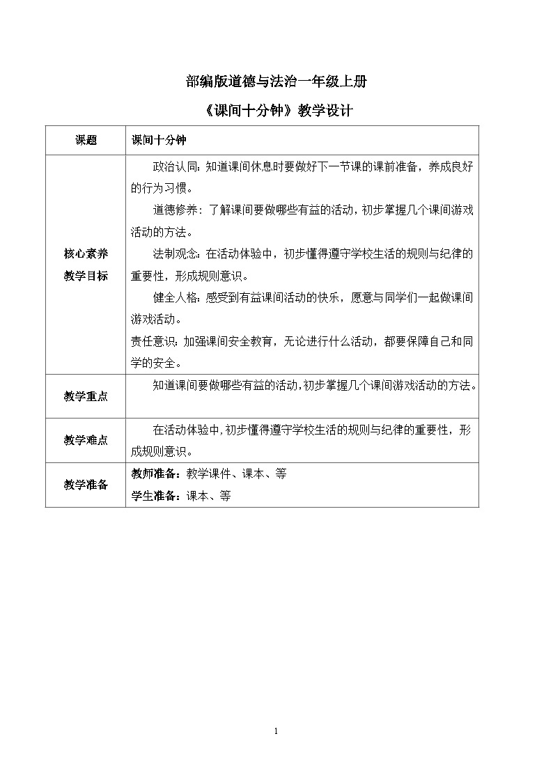 【核心素养】部编版道德与法治一上2.7《课间十分钟》 课件+教学设计01