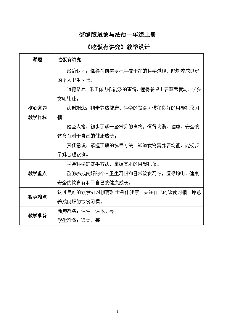 【核心素养】部编版道德与法治一上3.10《吃饭有讲究》 课件+教学设计01
