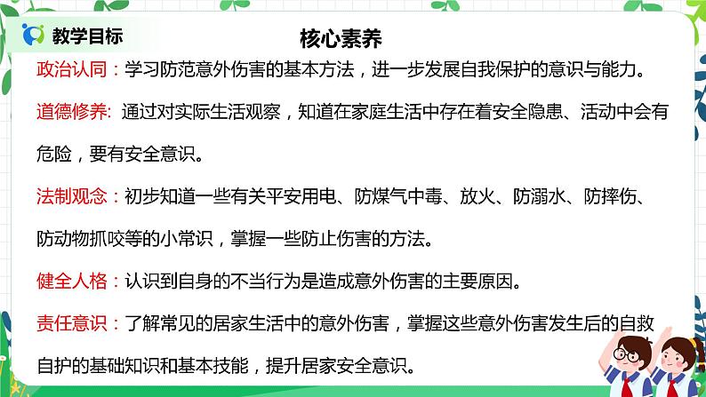 【核心素养】部编版道德与法治一上3.11《别伤着自己》 课件+教学设计02