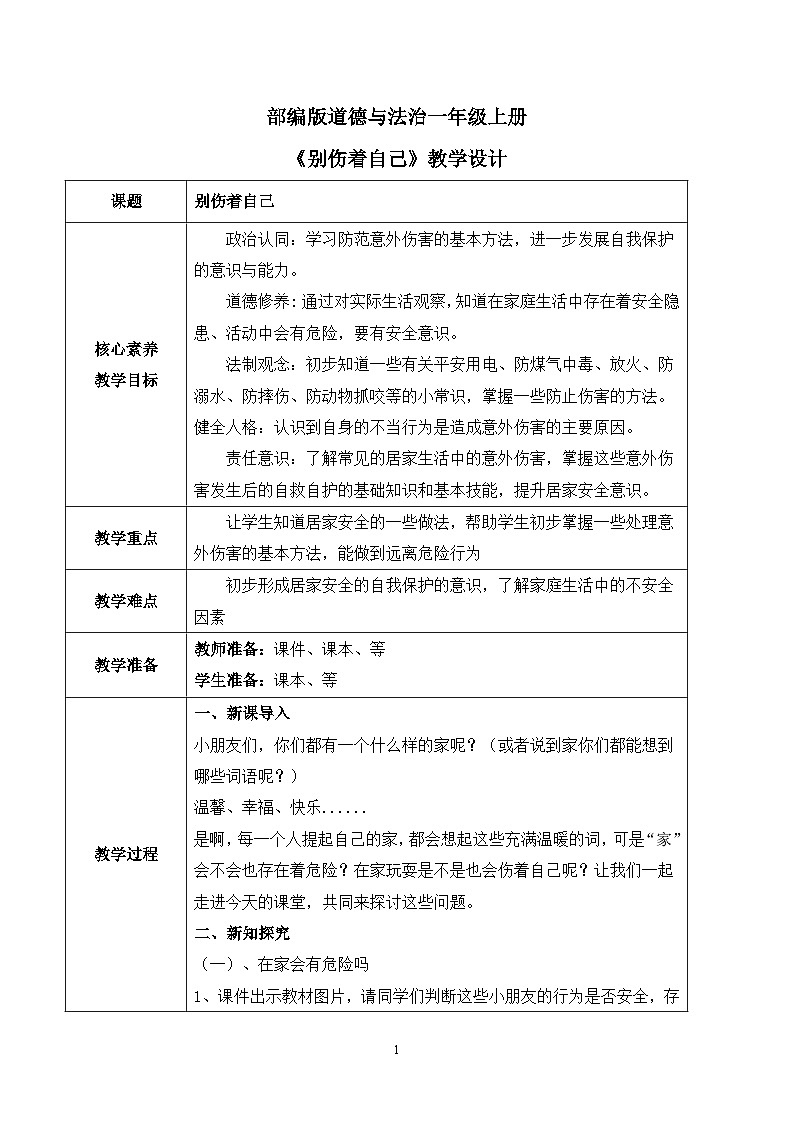 【核心素养】部编版道德与法治一上3.11《别伤着自己》 课件+教学设计01