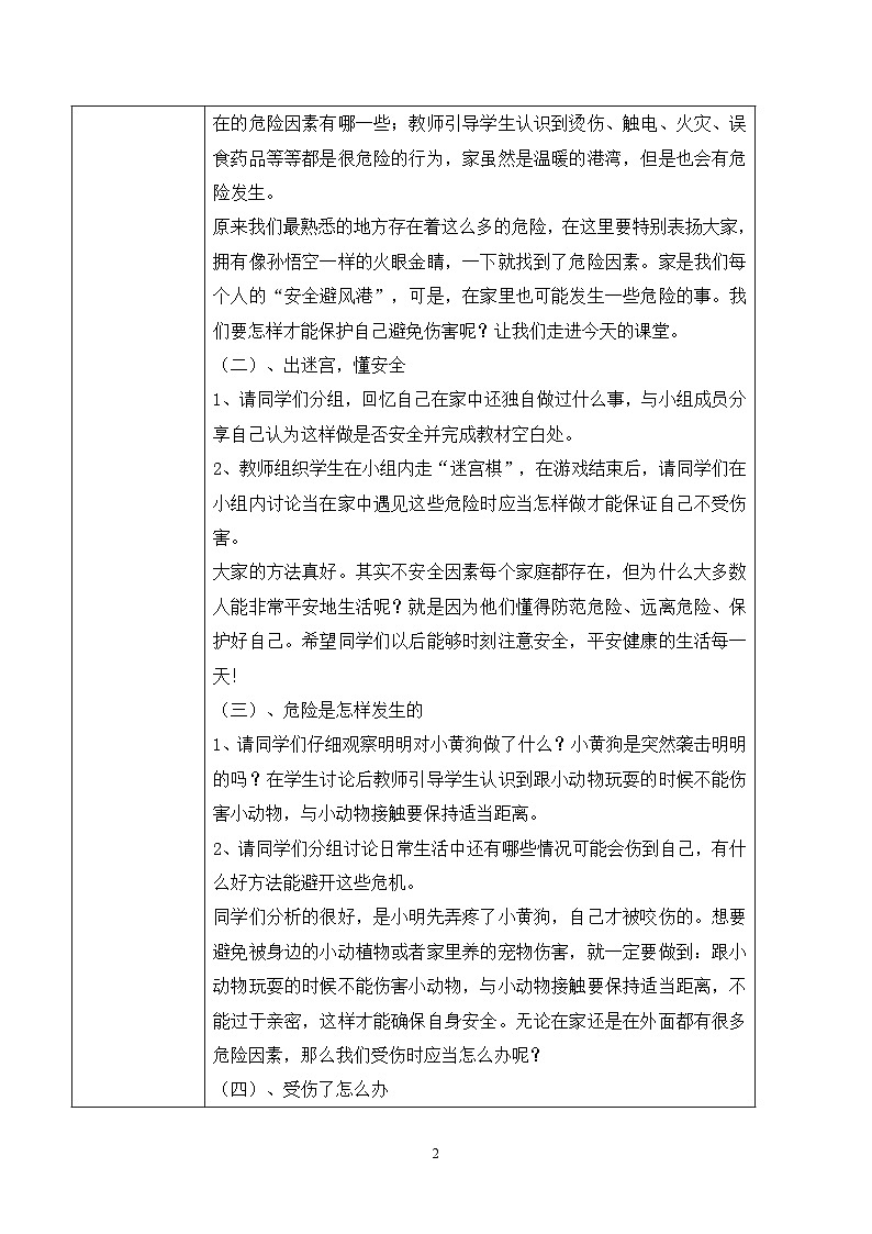 【核心素养】部编版道德与法治一上3.11《别伤着自己》 课件+教学设计02