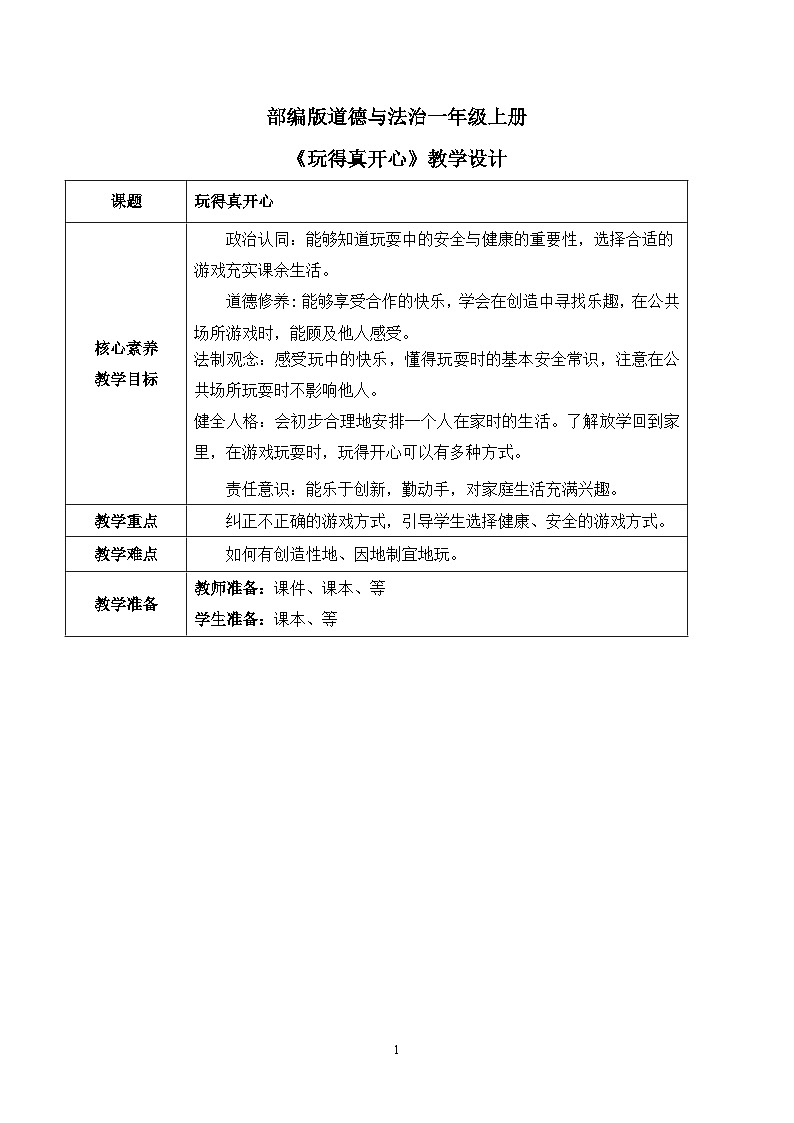 【核心素养】部编版道德与法治一上3.9《玩得真开心》 课件+教学设计01