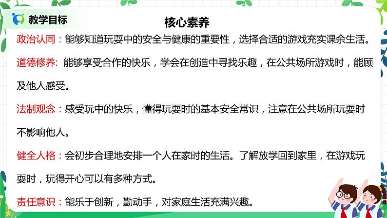 【核心素养】部编版道德与法治一上3.9《玩得真开心》 课件+教学设计02