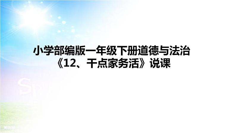 小学部编版一年级下册道德与法治《12、干点家务活》说课（含板书及教学反思）课件PPT01