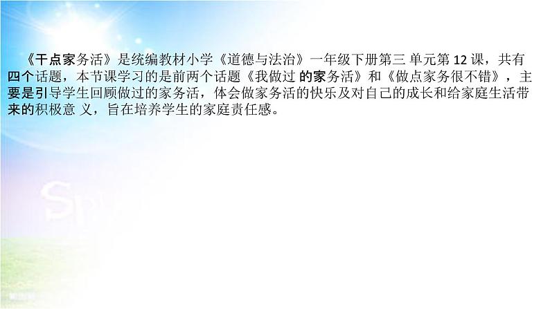 小学部编版一年级下册道德与法治《12、干点家务活》说课（含板书及教学反思）课件PPT05