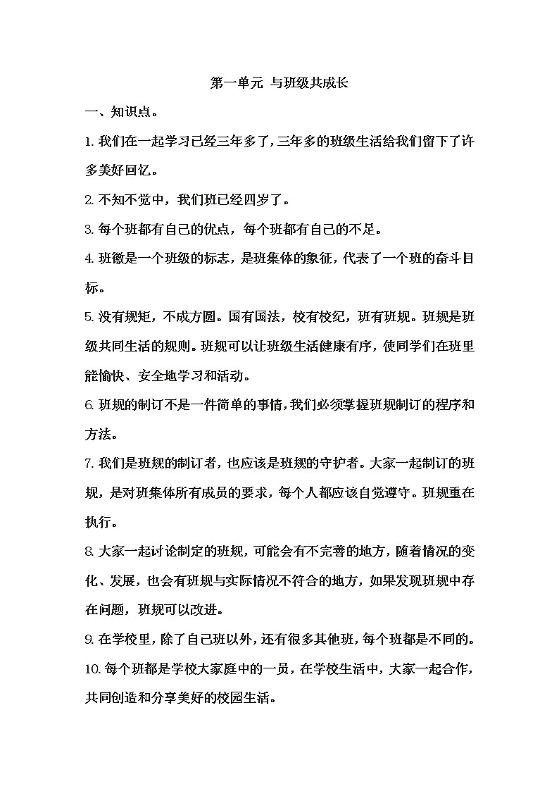 人教版道德与法治四年级上册知识点01