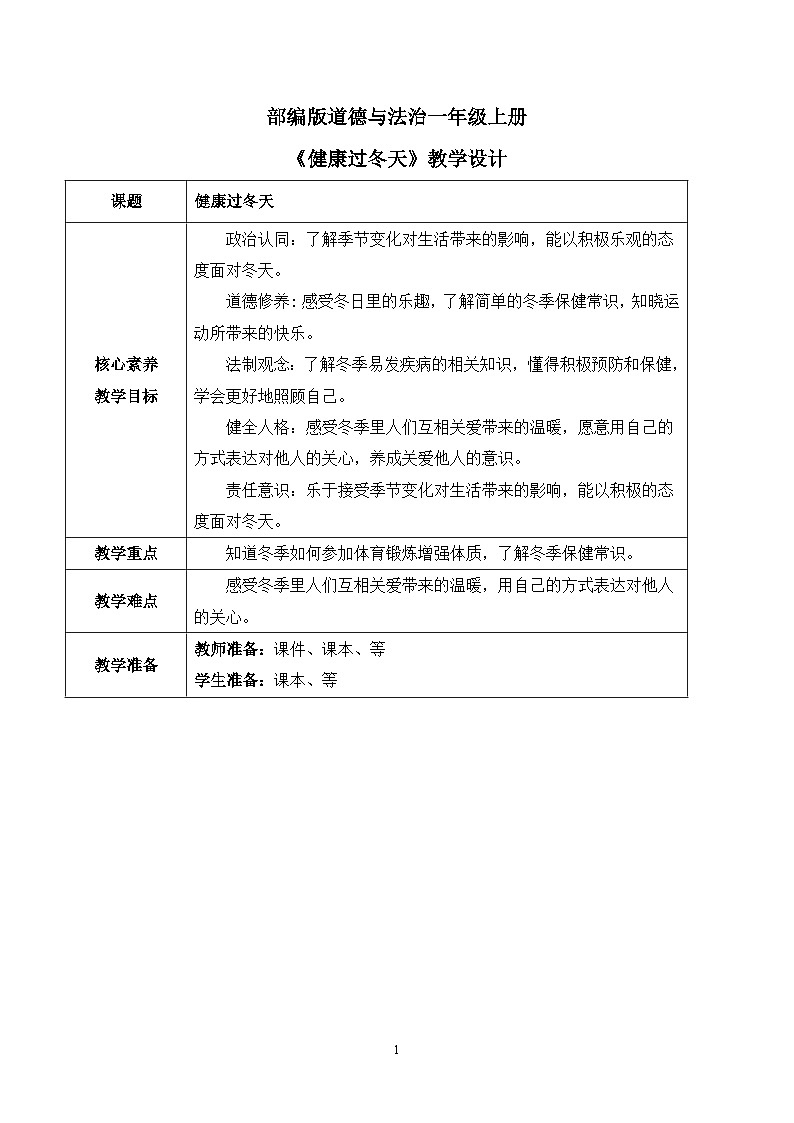 【核心素养目标】部编版道德与法治一上4.2《健康过冬天》教学设计第1页