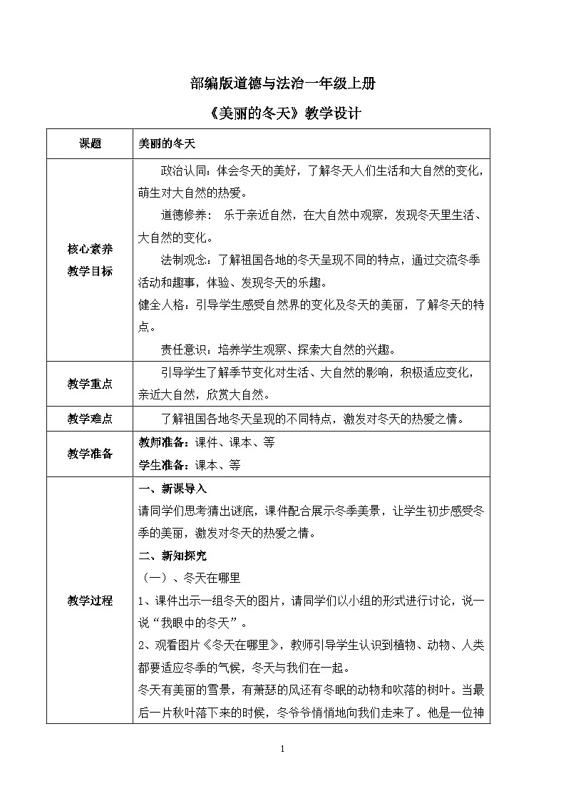 【核心素养】部编版道德与法治一上4.13《美丽的冬天》 课件+教学设计01