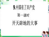 五年級(jí)下冊(cè)道德與法治第9課《中國(guó)有了共產(chǎn)黨》PPT教學(xué)課件（第一課時(shí)）+素材+教案教學(xué)設(shè)計(jì)