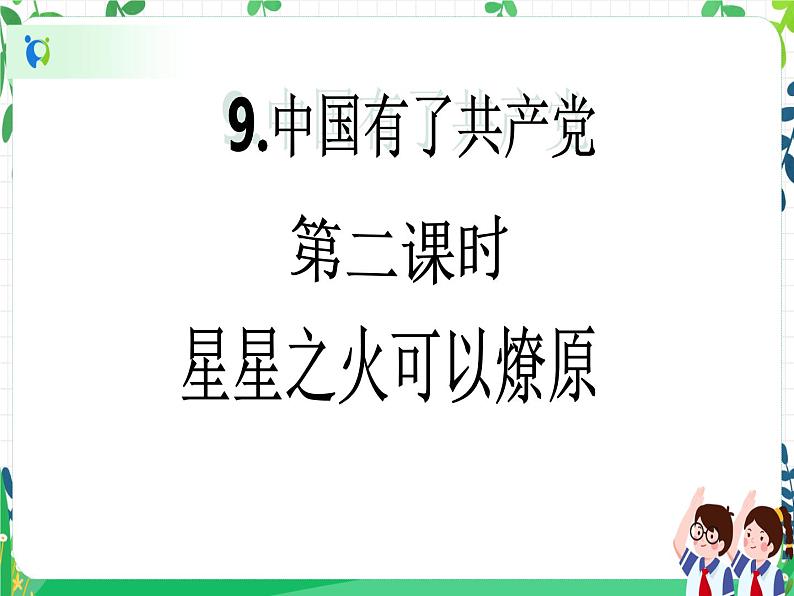 五年级下册道德与法治第9课《中国有了共产党》PPT教学课件（第二课时）+素材+教案教学设计02