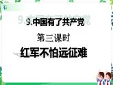 五年級(jí)下冊(cè)道德與法治第9課《中國(guó)有了共產(chǎn)黨》PPT教學(xué)課件（第三課時(shí)） +素材+教案教學(xué)設(shè)計(jì)