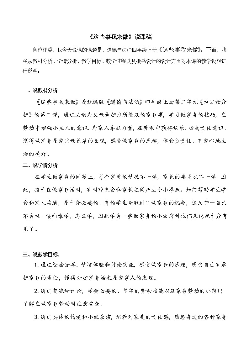 四年级上册道德与法治5《这些事我来做》说课稿教案01