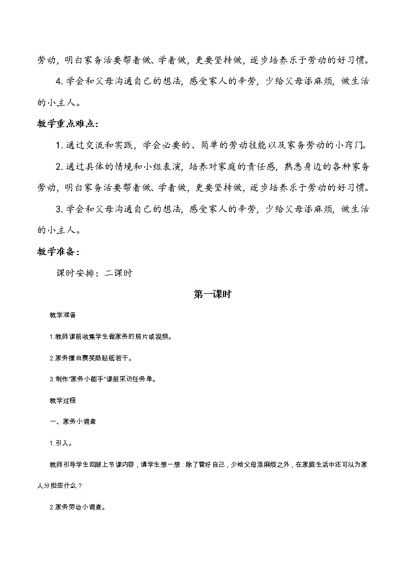 四年级上册道德与法治5《这些事我来做》说课稿教案02